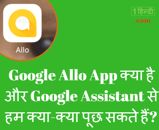 Google Allo App क्या है और Google Assistant से हम क्या-क्या पूछ सकते हैं?