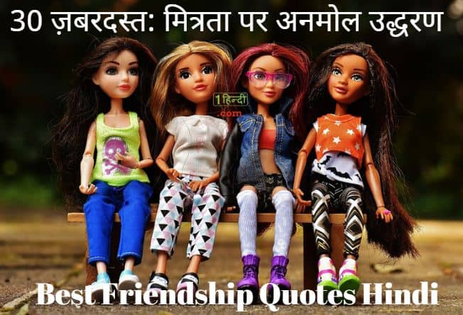 30 ज़बरदस्त: मित्रता पर अनमोल उद्धरण Best Friendship Quotes Hindi