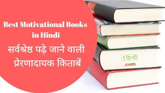बेहतरीन प्रेरणादायक किताबें Best 10 Inspirational Motivational Books Hindi