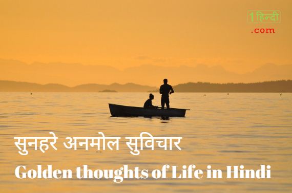 जिंदगी में सफलता के लिए सुनहरे सुविचार Best Golden thoughts of Life Hindi
