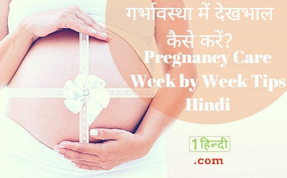 गर्भावस्था में देखभाल कैसे करें? Pregnancy Care Week by Week Tips Hindi