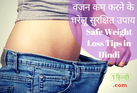 वजन कम करने के घरेलू सुरक्षित उपाय Safe Weight Loss Tips in Hindi