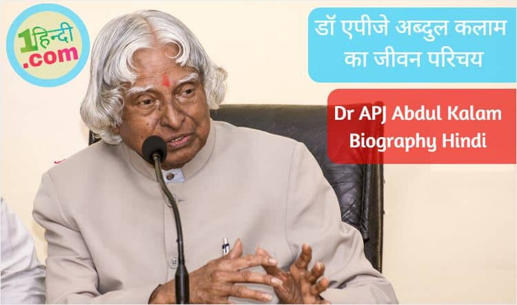 डॉ एपीजे अब्दुल कलाम का जीवन परिचय Dr APJ Abdul Kalam Biography Hindi