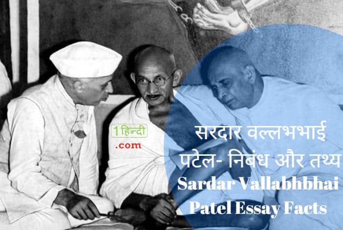 सरदार वल्लभभाई पटेल निबंध, तथ्य Sardar Vallabhbhai Patel Essay Facts Hindi