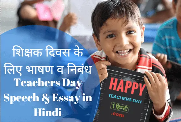 शिक्षक दिवस पर भाषण व निबंध Teacher's Day Speech and Essay in Hindi