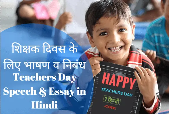 teachers day speech in hindi essay