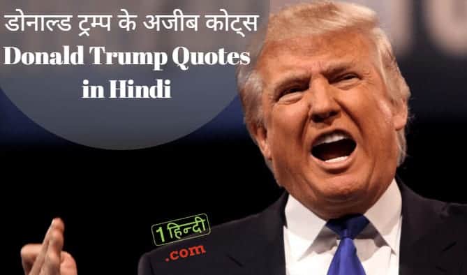 31 प्रेसिडेंट डोनाल्ड ट्रम्प के अजीब कोट्स Donald Trump Quotes in Hindi