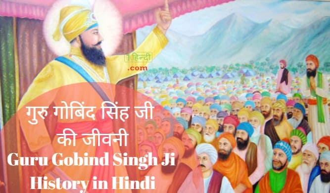 गुरु गोबिंद सिंह जी की जीवनी Guru Gobind Singh Ji Biography History in Hindi