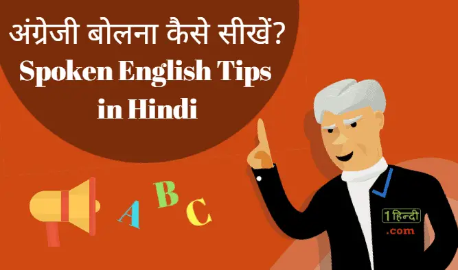 अंग्रेजी बोलना कैसे सीखें? How to Learn English Speaking Easily Notes and PDF in Hindi