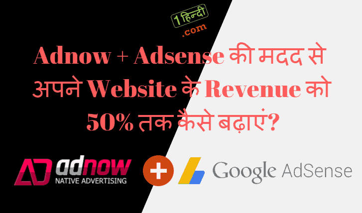 अपने वेबसाइट के Income को 50% तक कैसे बढ़ाएं? How to Increase Your Website Revenue 50 Percent in Hindi?