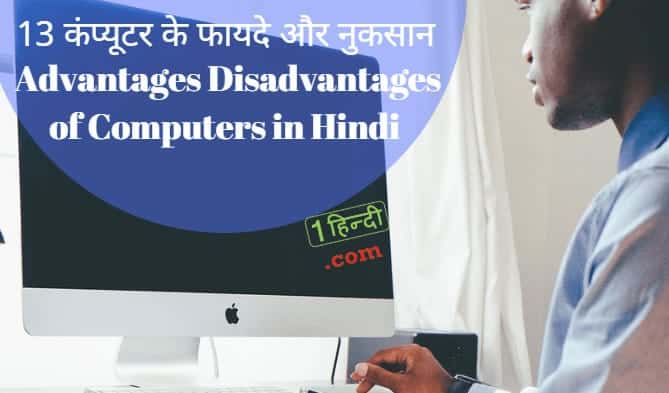14 कंप्यूटर के फायदे और नुकसान Advantages Disadvantages of Computers in Hindi