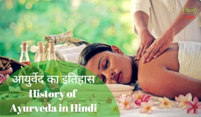 आयुर्वेद का इतिहास History of Ayurveda in Hindi