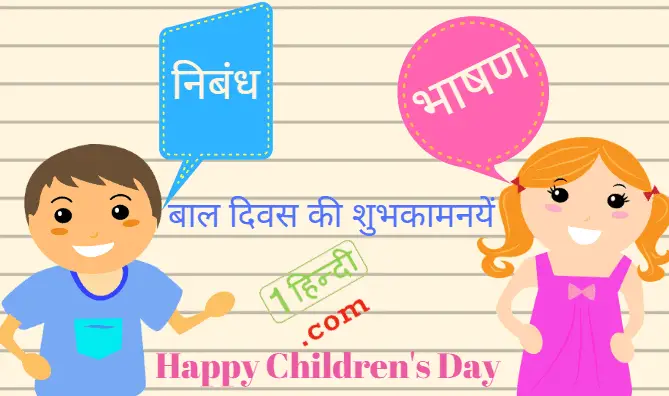 बाल दिवस पर भाषण और निबंध Childrens Day Speech and Essay in Hindi