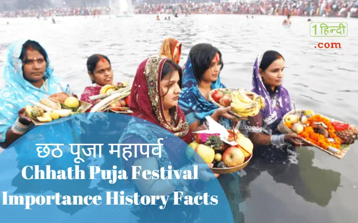 छठ पूजा 2019 Chhath Puja Festival Essay Date and Importance in Hindi