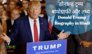 डोनाल्ड ट्रम्प 2016 Elect. अमरीकी राष्ट्रपति Donald Trump Biography in Hindi