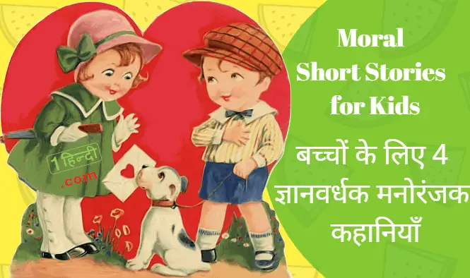 बच्चों के लिए 4 ज्ञानवर्धक मनोरंजक कहानियाँ Moral Short Stories for Kids in Hindi