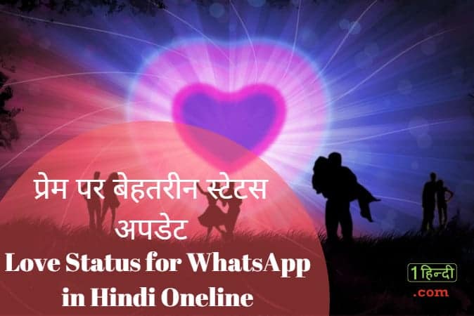 40 प्रेम पर बेहतरीन स्टेटस अपडेट Love Status for WhatsApp in Hindi Oneline