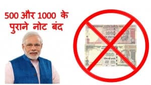 500 और 1000 के पुराने नोट 8 नवम्बर 2016 रात 12 बजे के बाद बंद - प्रधानमंत्री नरेन्द्र मोदी ने किया एलान