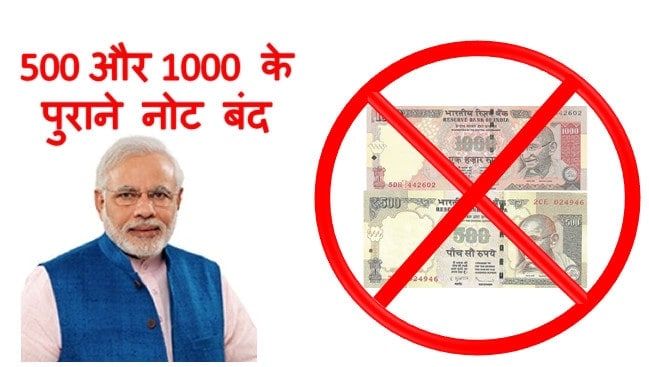 500 और 1000 के पुराने नोट 8 नवम्बर 2016 रात 12 बजे के बाद बंद - प्रधानमंत्री नरेन्द्र मोदी ने किया एलान