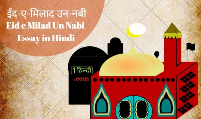 ईद-ए-मिलाद उन-नबी Eid e Milad Un Nabi Essay in Hindi