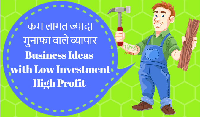 32 कम लागत के लघु उद्योग Business Ideas with Low Investment High Profit in Hindi