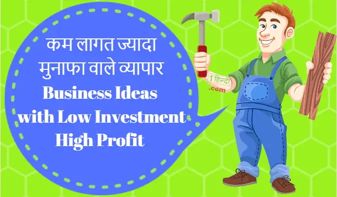 32 कम लागत के लघु उद्योग Business Ideas with Low Investment High Profit in Hindi