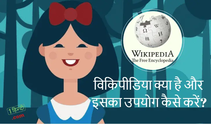 Wikipedia / विकिपीडिया क्या है और इसका उपयोग कैसे करें?