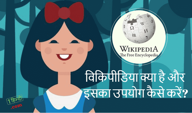 Wikipedia / विकिपीडिया क्या है और इसका उपयोग कैसे करें?