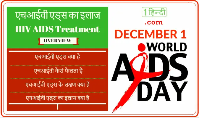 एचआईवी एड्स का इलाज 2020 HIV AIDS Treatment in Hindi (Overview)
