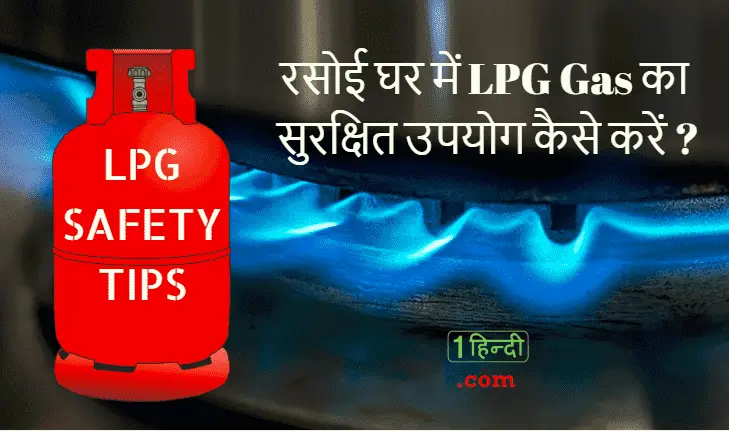 रसोई घर में LPG Gas का सुरक्षित उपयोग कैसे करें ? How to use Gas Cylinder Safely at Home?
