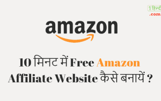10 मिनट में Free Amazon Affiliate Website कैसे बनायें ?
