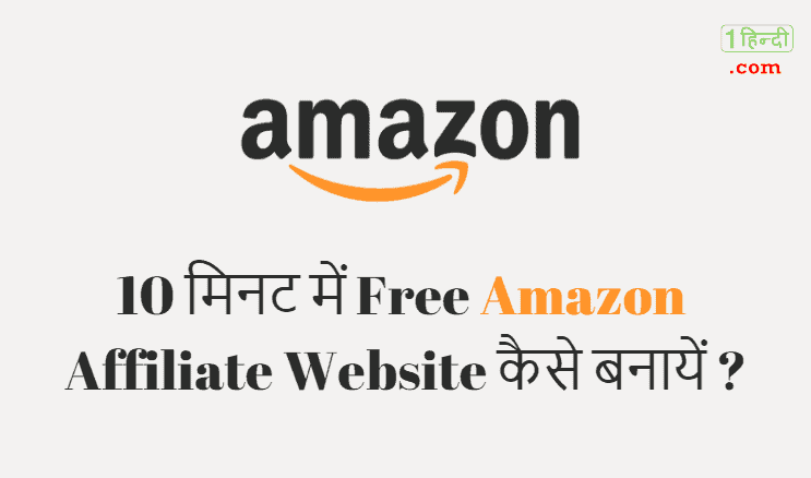 10 मिनट में Free Amazon Affiliate Website कैसे बनायें ?