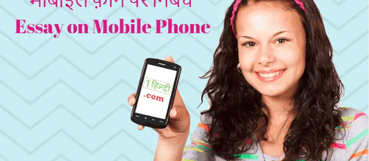 मोबाइल फ़ोन पर निबंध Essay on Mobile Phone in Hindi