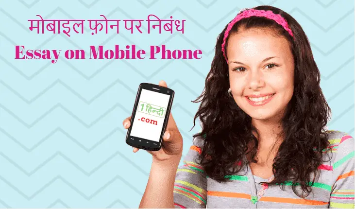 मोबाइल फ़ोन पर निबंध Essay on Mobile Phone in Hindi