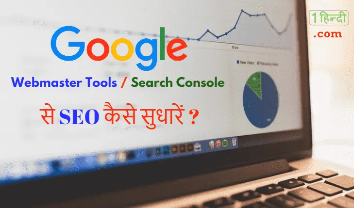 Google Webmaster Tools से SEO कैसे सुधारें ?