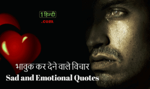 भावुक कर देने वाले विचार Sad and Emotional Quotes in Hindi