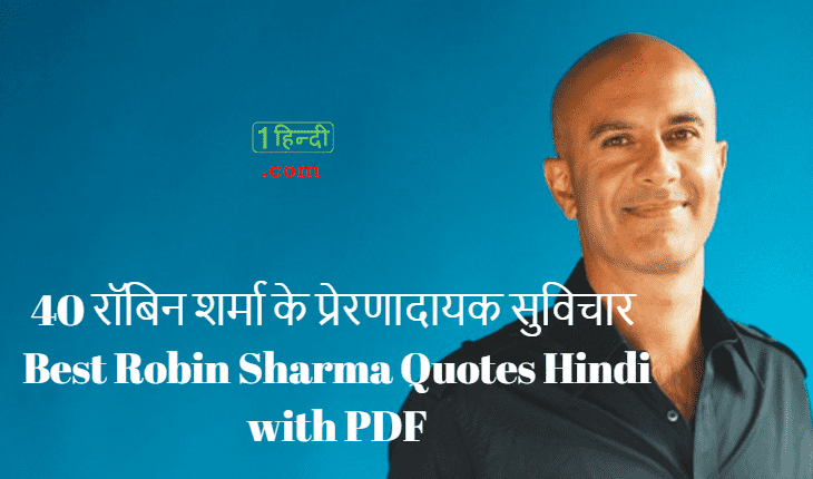 40 रॉबिन शर्मा के प्रेरणादायक सुविचार Best Robin Sharma Quotes Hindi with PDF