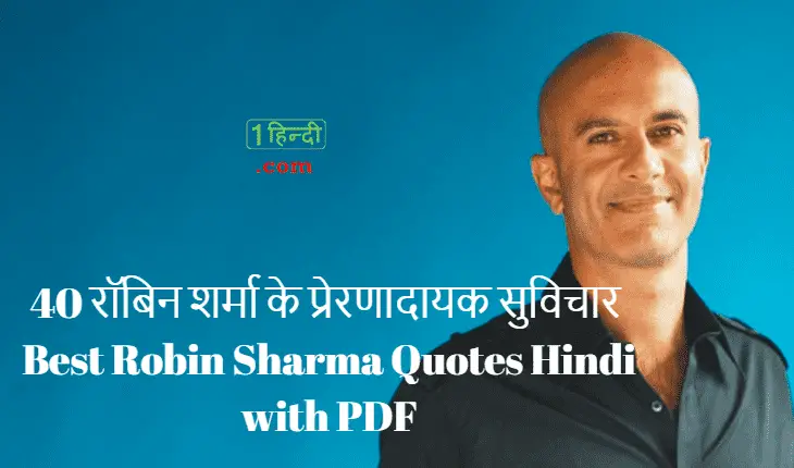 40 रॉबिन शर्मा के प्रेरणादायक सुविचार Best Robin Sharma Quotes Hindi with PDF