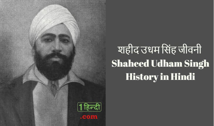 शहीद उधम सिंह जीवनी Shaheed Udham Singh History in Hindi