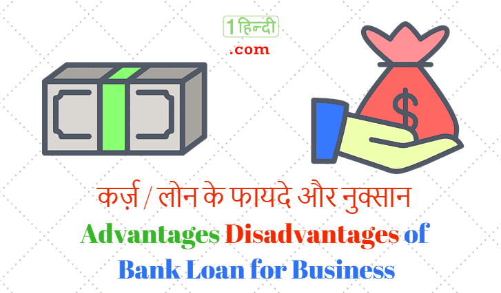 कर्ज़ / लोन के फायदे और नुक्सान Advantages Disadvantages of Bank Loan for Business