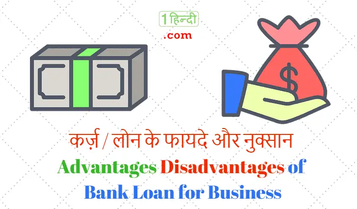 लोन के फायदे नुक्सान Advantages Disadvantages Of Bank Loan For Business