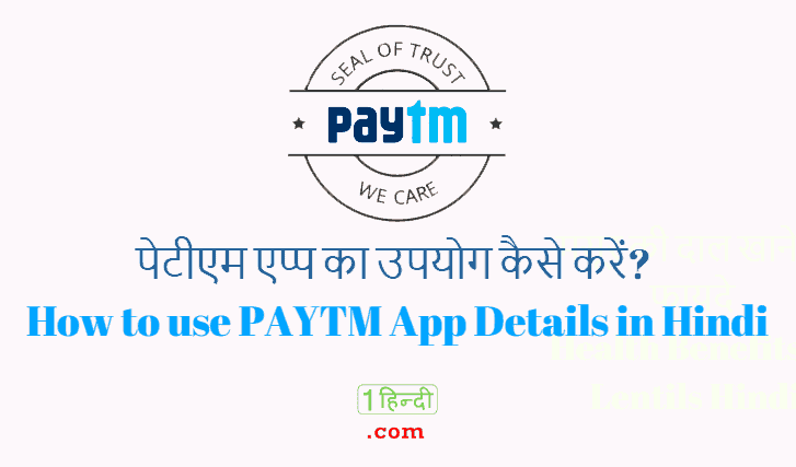 पेटीएम एप्प का उपयोग कैसे करें? How to use PAYTM App Details in Hindi