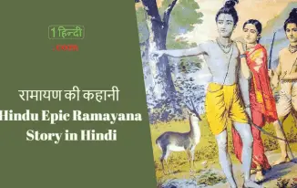 सम्पूर्ण रामायण की कहानी हिन्दी में Full Ramayan Story in Hindi