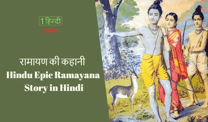 सम्पूर्ण रामायण की कहानी हिन्दी में Full Ramayan Story in Hindi