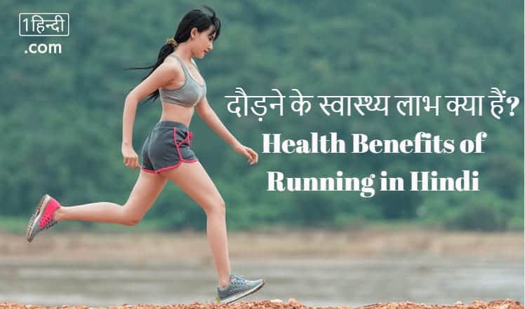 दौड़ने के स्वास्थ्य लाभ क्या हैं? Health Benefits of Running in Hindi