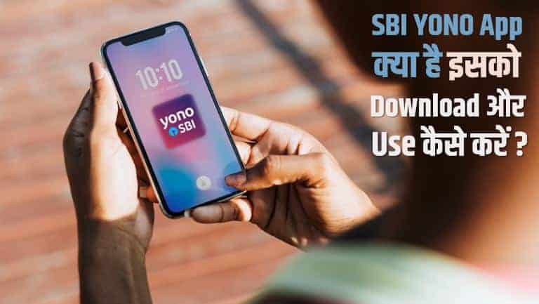 SBI YONO App क्या है इसको Download और Use कैसे करें ?