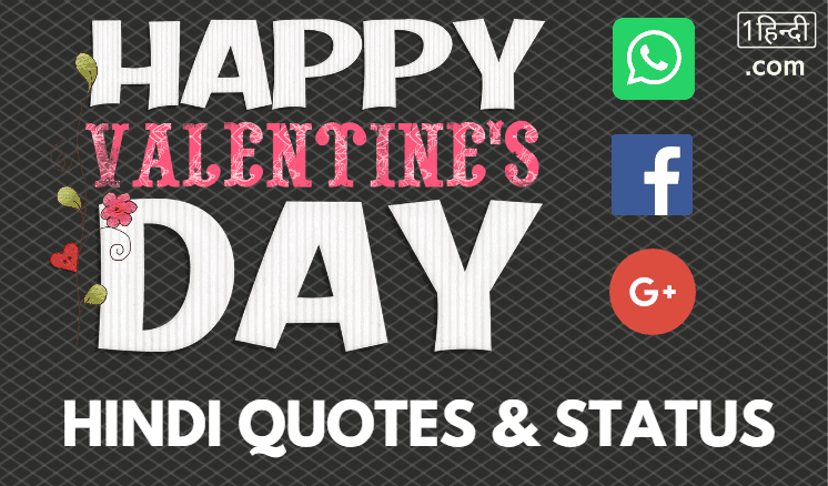वैलेंटाइन डे की हार्दिक शुभकामनाएं संदेश 2022 Happy Valentine Day Wishes in Hindi
