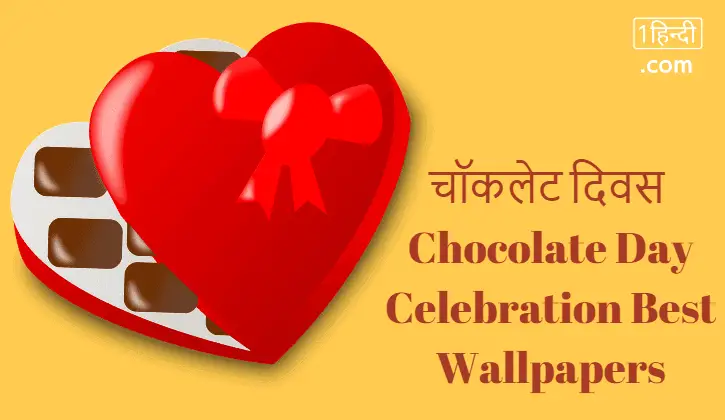 चॉकलेट दिवस - वैलेंटाइन डे Chocolate Day Celebration Best Wallpapers