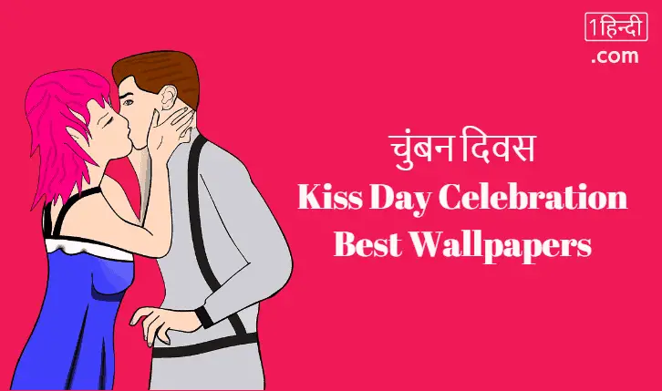 चुंबन दिवस Kiss Day Celebration Best Wallpapers & Celebration