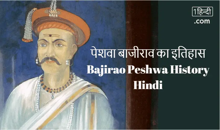 पेशवा बाजीराव का इतिहास Bajirao Peshwa History Hindi